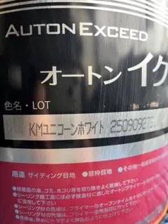 オートンイクシード KMアイアングレー コーキング材 - メルカリ