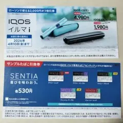 ローソンセンティア1箱引換券&IQOSイルマ i or iワン2,000円オフ券