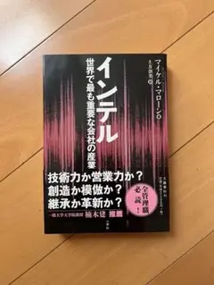 新品同様/インテル 世界で最も重要な会社の産業史／帯付き