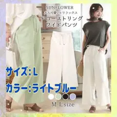 大人可愛いxリラックス♥ ドローストリングワイドパンツ　サイズＬ　ライトブルー