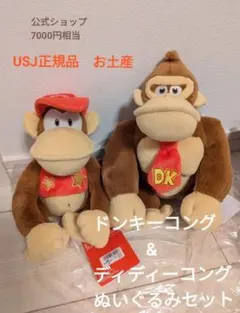 USJ ドンキーコング&ディディーコング ぬいぐるみセット