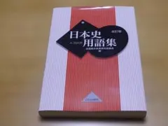 日本史用語集 改訂版 山川出版社