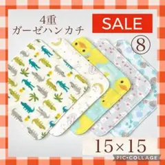 ★sale⑧★4重ガーゼハンカチ　15×15 5枚セット　★Shops再開記念★