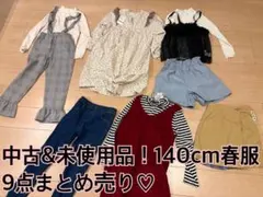 新品タグ付き&中古品！女子140cm春服9点セット