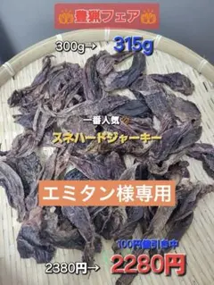 豊猟セール♪割引中【1番人気】鹿スネのハードジャーキー　贅沢に厚切　315g