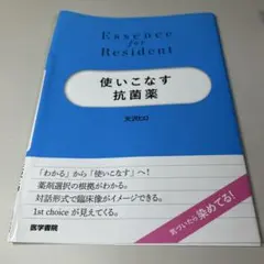 【裁断済】Essence for Resident 使いこなす抗菌薬
