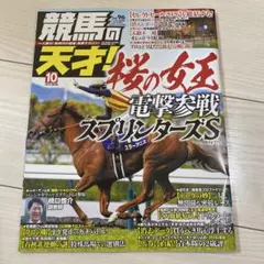 最新号　競馬の天才