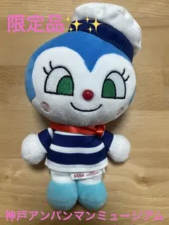 【神戸アンパンマンミュージアム限定】コキンちゃん ぬいぐるみ マスコット　マリン
