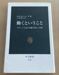 働くということ ロナルド・ドーア著 中公新書