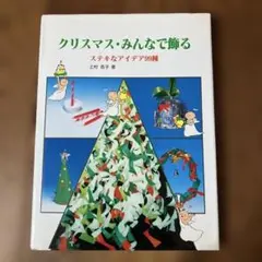 クリスマス・みんなで飾る　ステキなアイデア99種　上村浩子　工作　手作り　保育