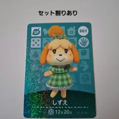 あつ森amiiboカードSP　301　しずえ