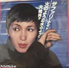 【EP】FS2124 大橋純子　サファリ・ナイト