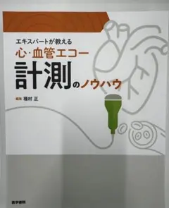 裁断済み】改訂2版 新生児の心エコー入門 - メルカリ