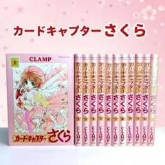 カードキャプターさくら 旧版 全12巻 クロウカードしおり12枚付き