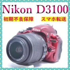 Nikon D3100✨運動会におすすめ✨スマホ転送✨ 一眼レフカメラデビュー