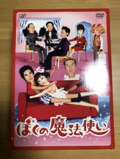 ぼくの魔法使い DVD-BOX〈4枚組〉 Amazon.co.jp: ぼくの魔法使い DVD-BOX : 伊藤英明, 伊藤英明