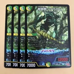 超哀樹 シンベロム 4枚