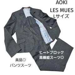 アオキ レミュー スーツ パンツ セットアップ ヒートブロック 高機能 Lサイズ