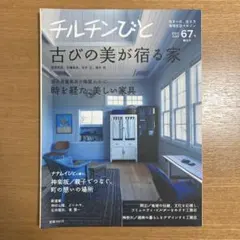 チルチンびと 67号 2011年7月号 古びの美が宿る家