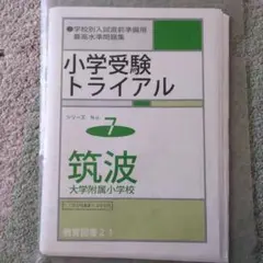 小学校受験 学習参考書
