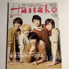 Hanako No.1024 嵐 表紙