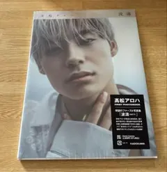 髙松アロハ 超特急 写真集 波濤