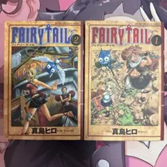 FAIRY TAIL 1巻 2巻セット 真島ヒロ　初版