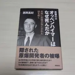 オッペンハイマーはなぜ死んだか