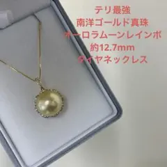 珍しい　テリ最強　南洋ゴールド真珠　オーロラムーンレインボー　約12.7mm