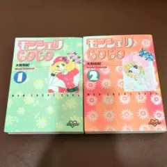 モンシェリCoco　文庫版　1＆2巻セット　大和和紀