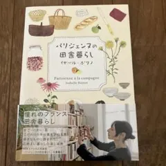 パリジェンヌの田舎暮らし イザベル・ボワノ