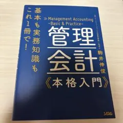 管理会計 本格入門 駒井伸俊 ソシム