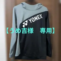 【うめ吉様専用】YONEX フード付き長袖ウェア グレー/ブラック