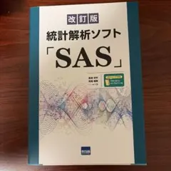 統計解析ソフト「SAS」