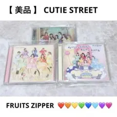 【 美品 】CUTIE STREET / FRUITS ZIPPER CD 3枚