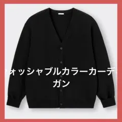 GU ウォッシャブルカラーカーディガン(長袖) ニット