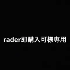 専用