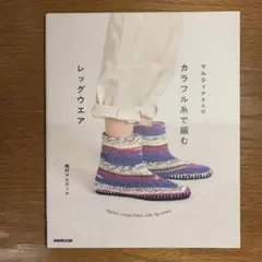 【新品美品】マルティナさんの カラフル糸で編むレッグウエア