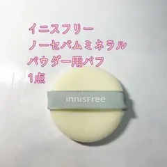 innisfree ノーセバムミネラルパウダー用パフ1個のサムネイル