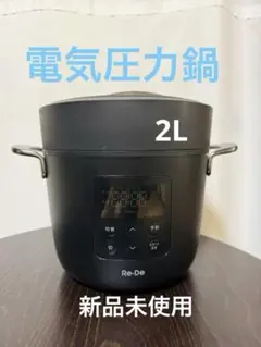 未使用品Re:De Pot 電気圧力鍋 (EPC01A-20 )2025年製 黒 - メルカリ