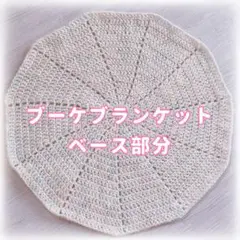 ブーケブランケット ベース部分