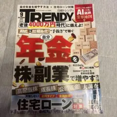トレンディ2026年9月年金、株、副業