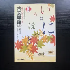 古文単語330