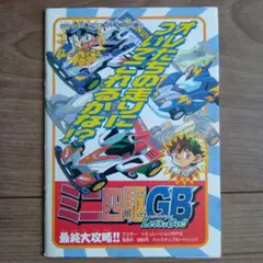 ミニ四駆GBレッツ＆ゴー　最終大攻略！！