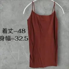 美品✨ブラウン 【F】スリップキャミソール 春夏用 シンプル オシャレ
