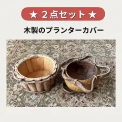 【新品】プランターカバー 植木鉢 アジアン アンティーク 園芸 インテリア 木製