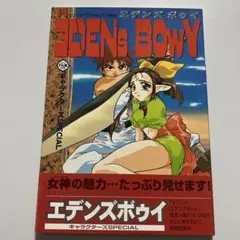 エデンズボゥイキャラクターズSPECIAL
