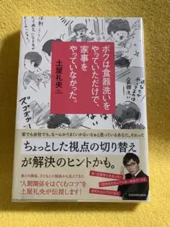 ボクは食器洗いをやっていただけで、家事をやっていなかった。　土屋礼央【著】