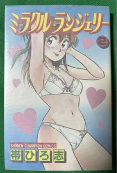 帯ひろ志・著　ミラクル・ランジェリー全4巻完結セット　秋田書店少年チャンピオンC 秋田書店 少年チャンピオンコミックス 帯ひろ志 ミラクル