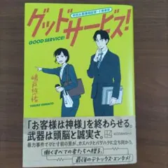 グッドサービス! 特別お客様相談室・十南幸助